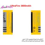 روکش باتری ULTRA-FIRE-BRC-3600