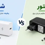 تفاوت شارژر و آداپتور