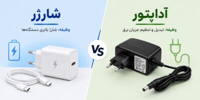 تفاوت شارژر و آداپتور