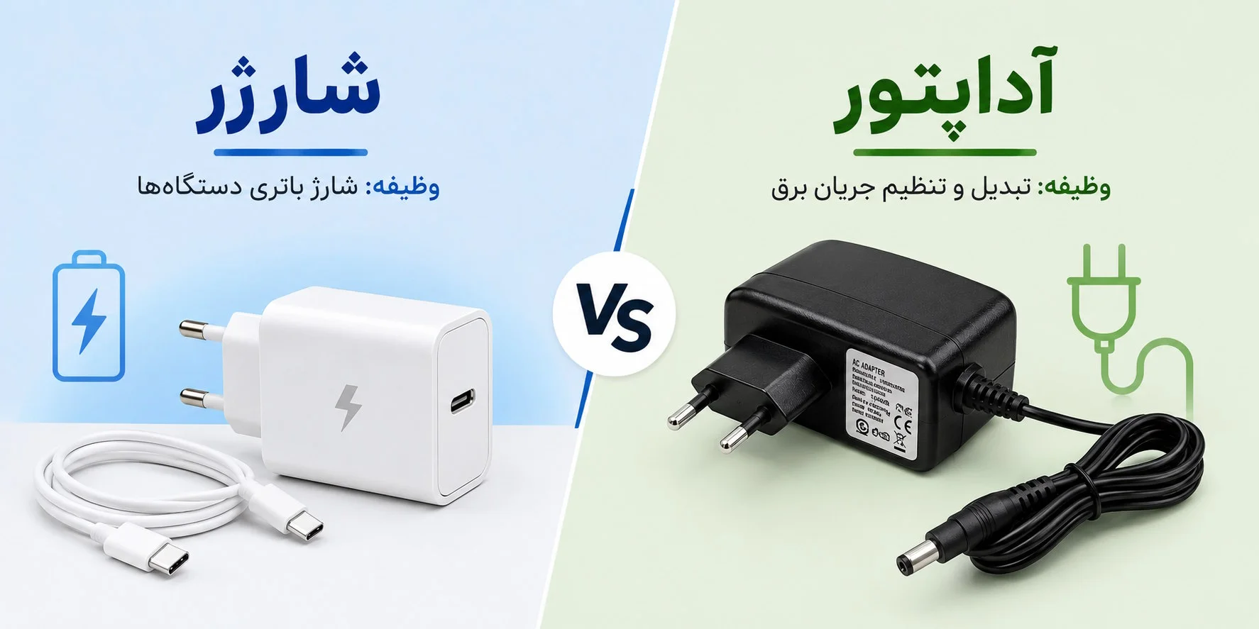 تفاوت شارژر و آداپتور