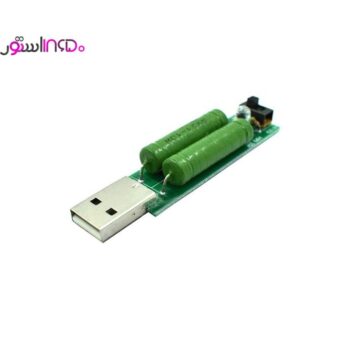ماژول لود مقاومتی usb کلید دار