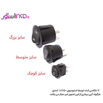 کلید راکر دو حالته 2 پین سایز بزرگ