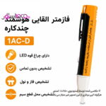فازمتر القایی 1AC-D